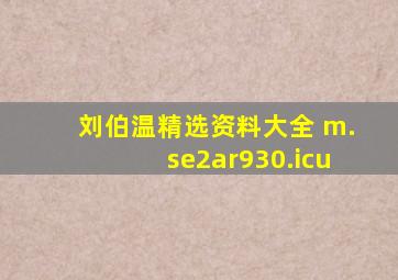 刘伯温精选资料大全 m.se2ar930.icu